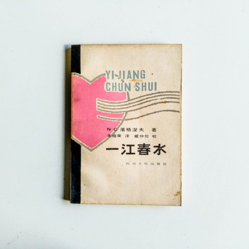 一江春水 一江春水
