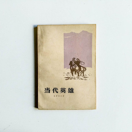 當代英雄 當代英雄