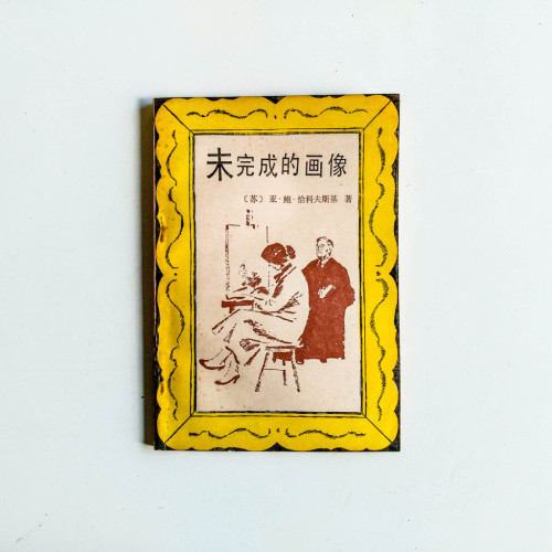 未完成的畫像 未完成的畫像
