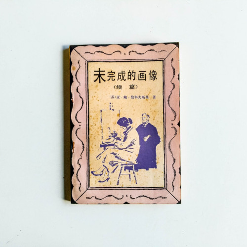 未完成的畫像(續篇) 未完成的畫像(續篇)
