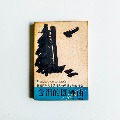 含淚的圓舞曲