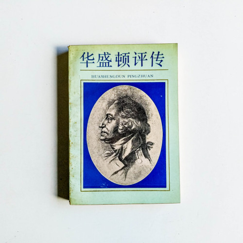 華盛頓評傳