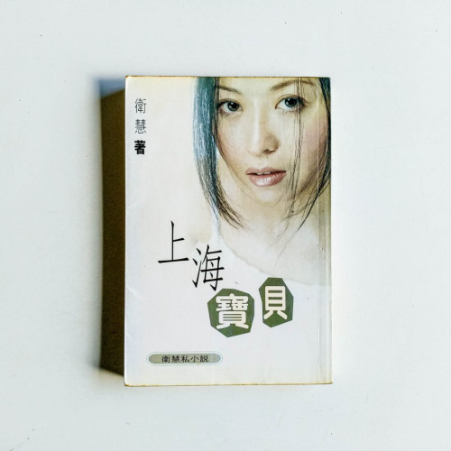 上海寶貝 上海寶貝