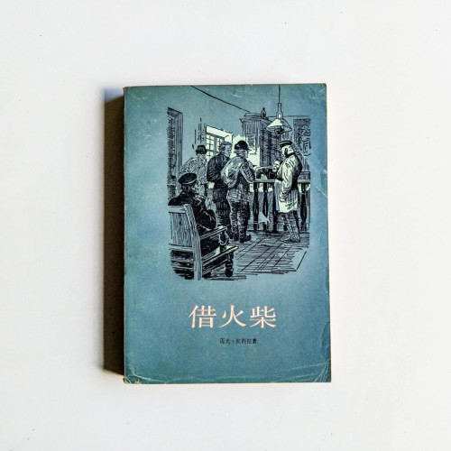 借火柴 借火柴
