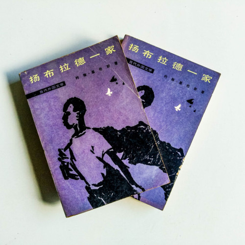 揚布拉德一家(上下) 揚布拉德一家(上下)