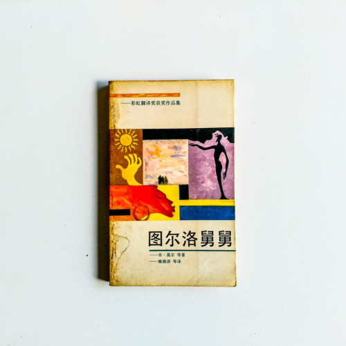 圖爾洛舅舅 圖爾洛舅舅
