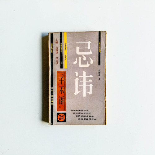 子不語:忌諱 子不語:忌諱