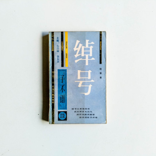 子不語:綽號 子不語:綽號