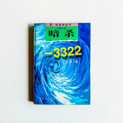 暗殺—3322 暗殺—3322