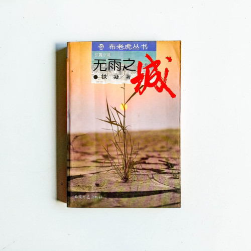 無雨之城 無雨之城