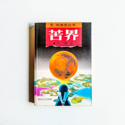 苦界 苦界