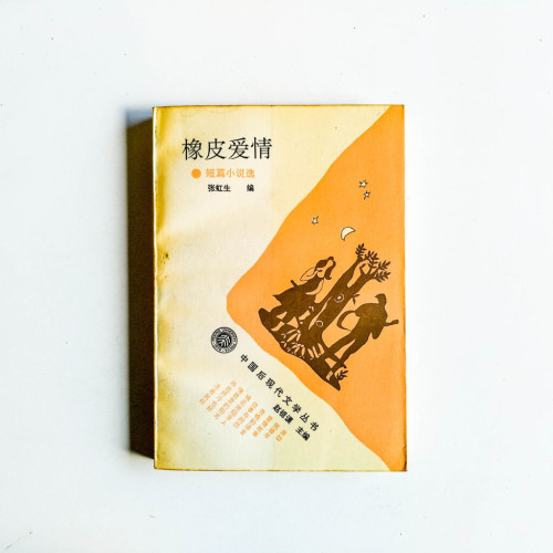 橡皮愛情 橡皮愛情