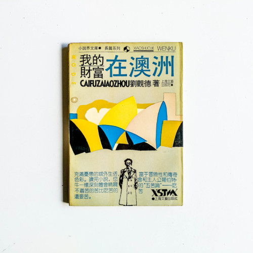 我的財富在澳洲 我的財富在澳洲