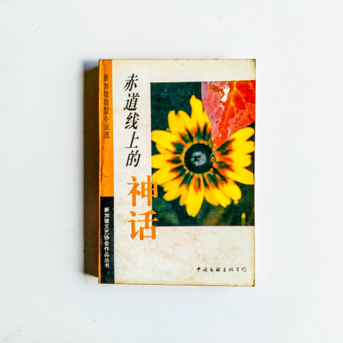 赤道線上的神話