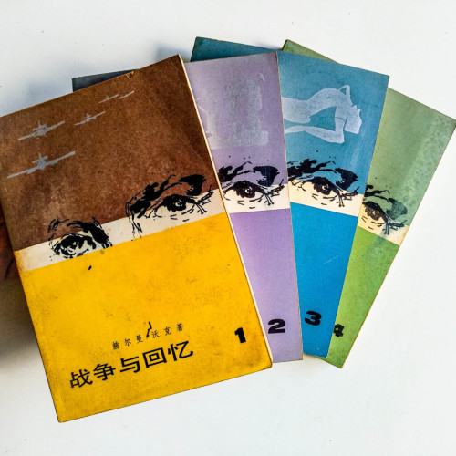 戰爭與回憶(4冊) 戰爭與回憶(4冊)