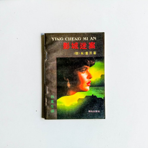 影城謎案 影城謎案