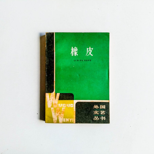 橡皮 橡皮
