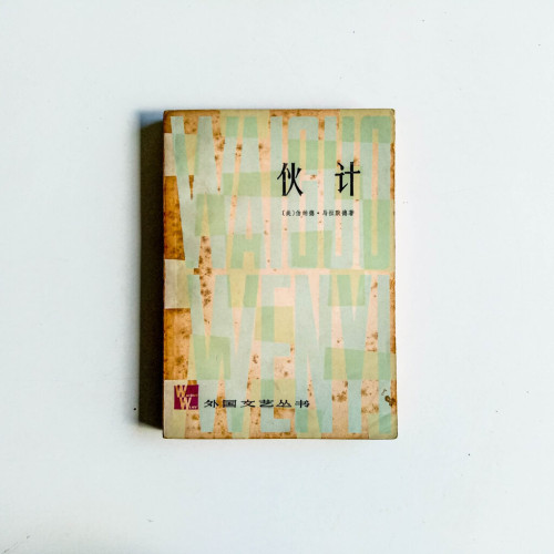 伙計 伙計