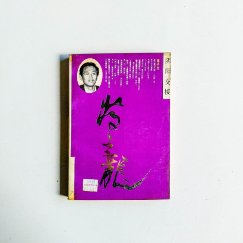 陰陽交接 陰陽交接