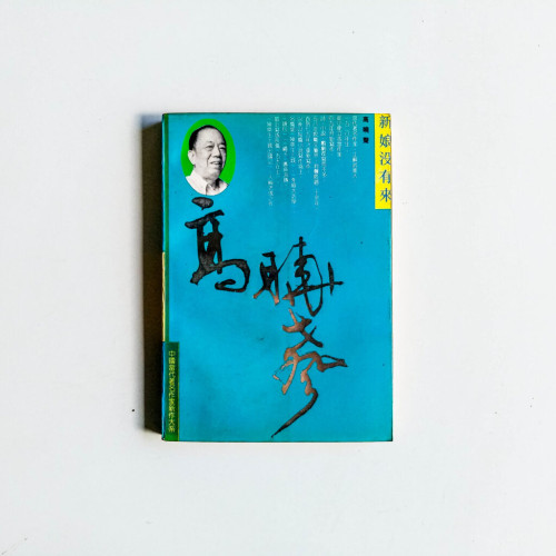 新娘沒有來 新娘沒有來