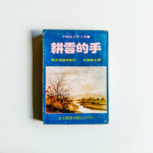 耕雲的手:散文理論與創作 耕雲的手:散文理論與創作