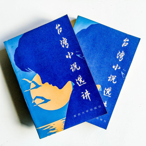台灣小說選講(上下) 台灣小說選講(上下)