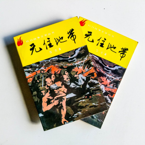 無住地帶(上下) 無住地帶(上下)