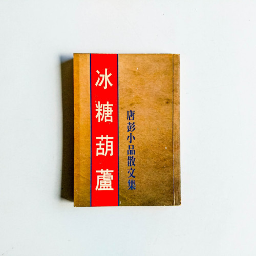 冰糖葫蘆:唐彭小品散文集 冰糖葫蘆:唐彭小品散文集