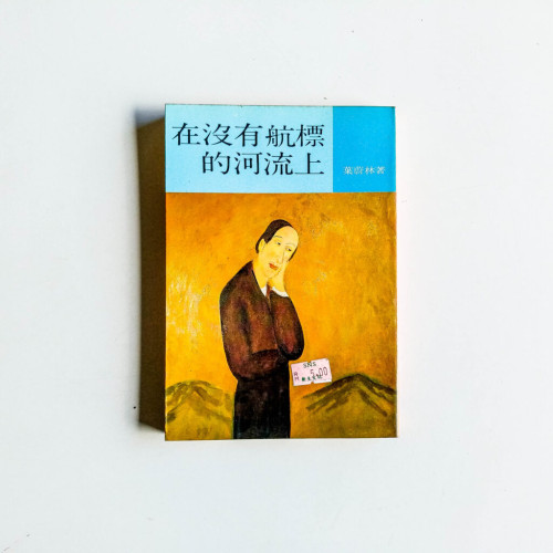 在沒有航標的河流上 在沒有航標的河流上
