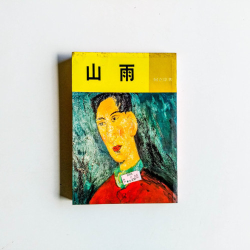 山雨 山雨