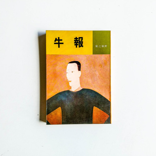 牛報 牛報