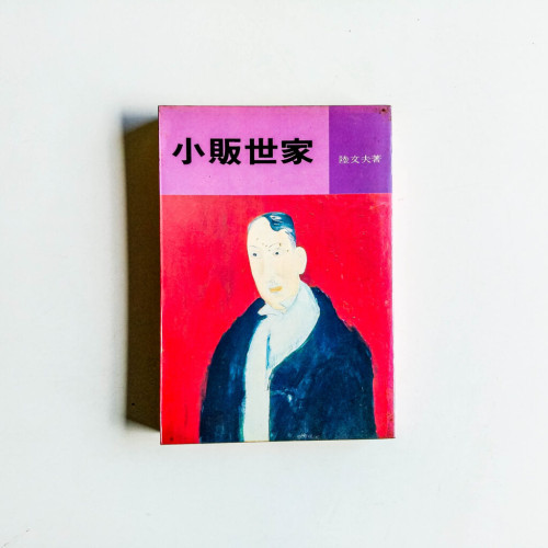 小販世家 小販世家