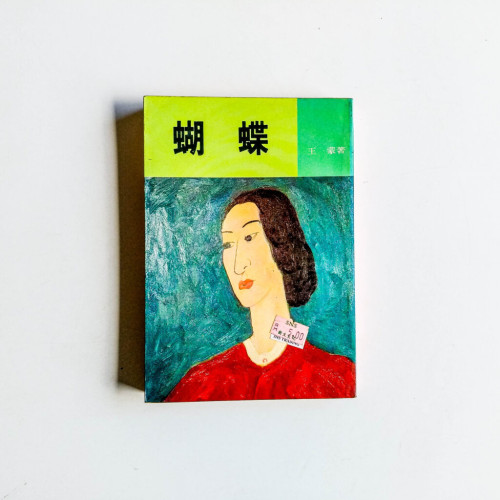蝴蝶 蝴蝶