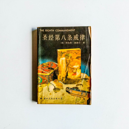 聖經第八條戒律 聖經第八條戒律