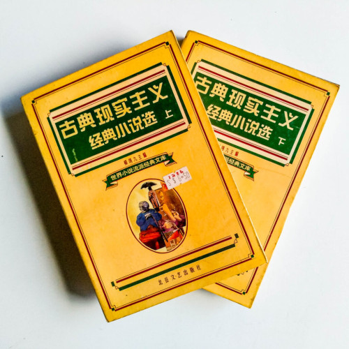 古典現實主義 經典小說選(上下) 古典現實主義 經典小說選(上下)
