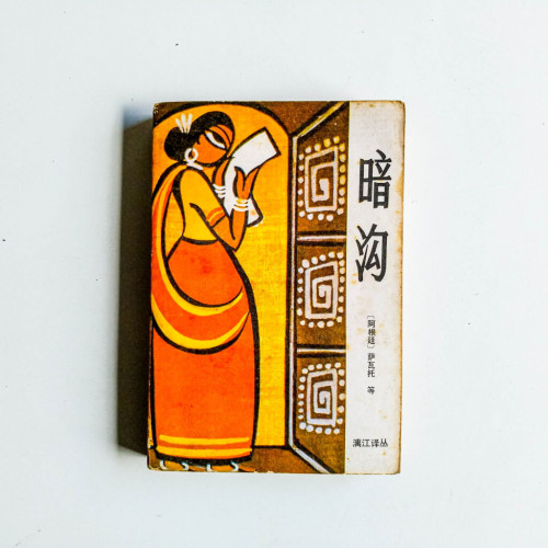 暗溝 暗溝