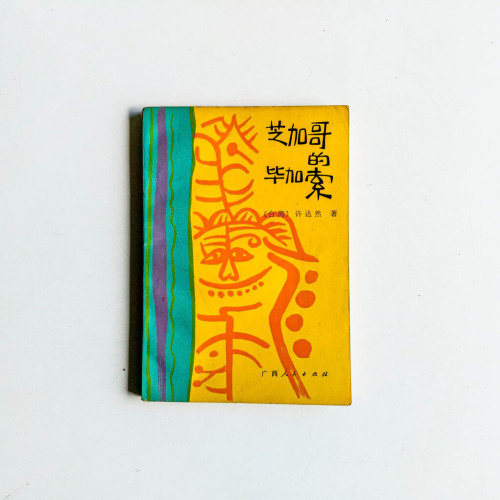 芝加哥的畢加索 芝加哥的畢加索