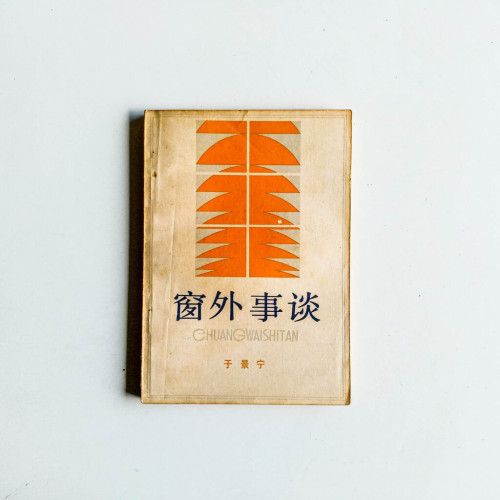 窗外事談 窗外事談