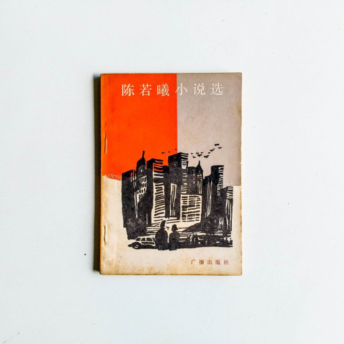 陳若曦小說選