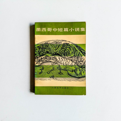墨西哥中短篇小說集 墨西哥中短篇小說集