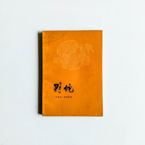 羽蛇 羽蛇