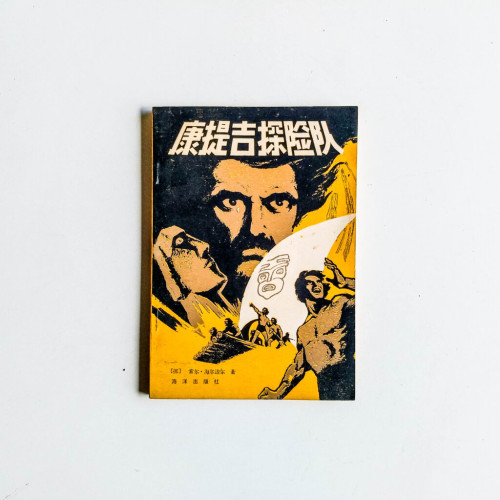 康提吉探險隊 康提吉探險隊