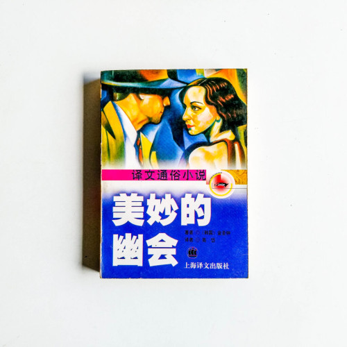 美妙的幽會 美妙的幽會
