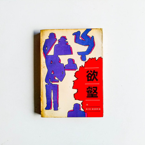 欲壑 欲壑