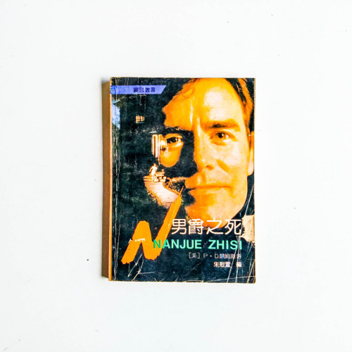 男爵之死 男爵之死