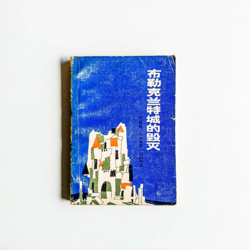 布勒克蘭特城的毀滅 布勒克蘭特城的毀滅