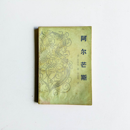 阿爾芒斯 阿爾芒斯