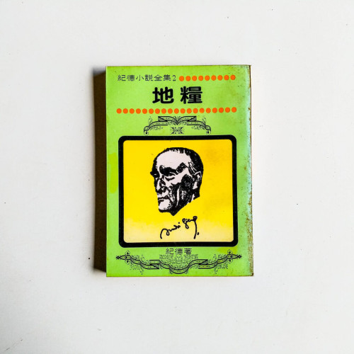 紀德小說全集2:地糧 紀德小說全集2:地糧