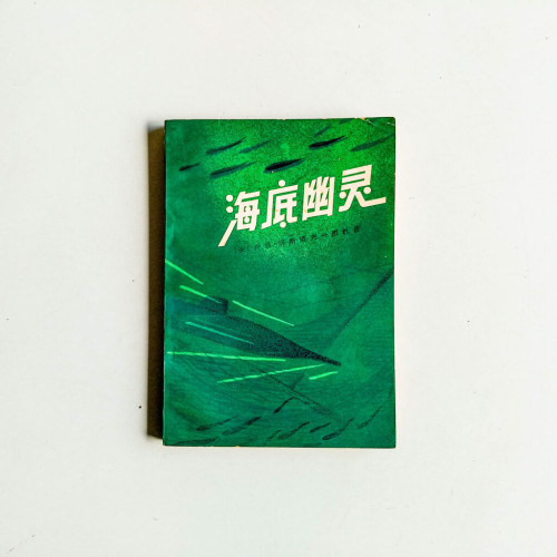 海底幽靈 海底幽靈
