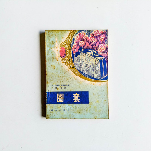 圈套 圈套